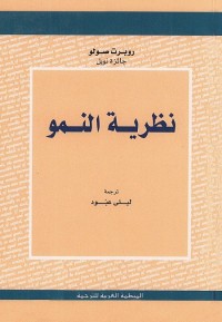 نظرية النمو